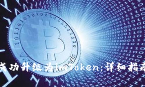 如何将火币钱包成功升级为imToken：详细指南与常见问题解答