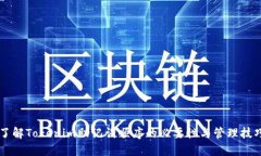 了解Tokenim助记词顺序的必