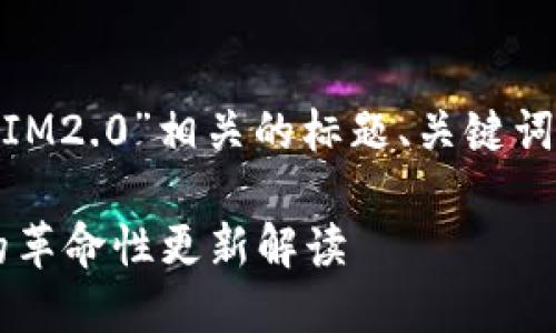 当然可以！以下是一个与“USDT IM2.0”相关的标题、关键词、内容大纲以及问题的详细介绍。

USDT IM2.0：下一代数字资产的革命性更新解读