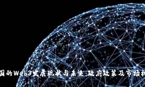 中国的Web3发展现状与未来：政府政策及市场机遇