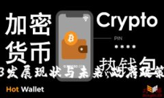 中国的Web3发展现状与未来