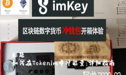 标题
如何在Tokenim中冲能量：详细指南