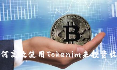 如何高效使用Tokenim来投资收益