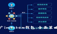 如何有效推广imToken钱包：