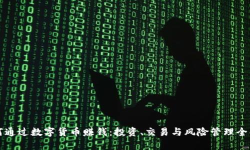 如何通过数字货币赚钱：投资、交易与风险管理全解析