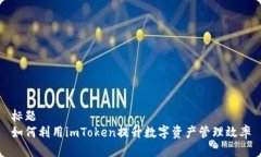 标题如何利用imToken提升数