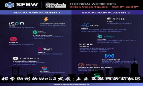 探索湖州的Web3发展：未来互联网的新机遇