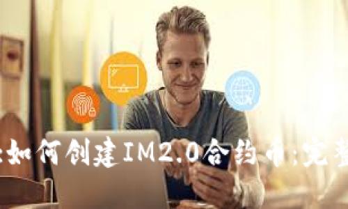 标题:如何创建IM2.0合约币：完整指南