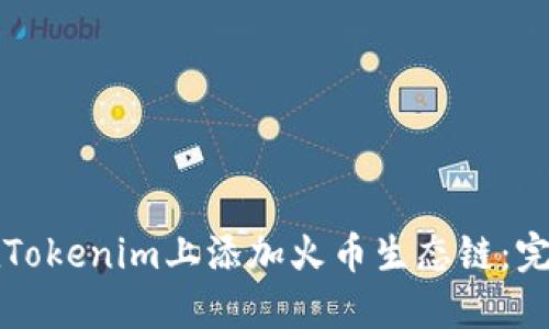 如何在Tokenim上添加火币生态链：完整指南