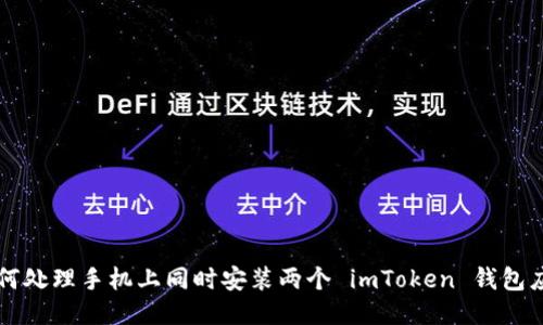 如何处理手机上同时安装两个 imToken 钱包应用