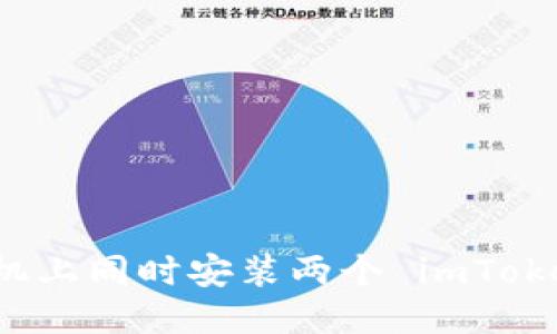 如何处理手机上同时安装两个 imToken 钱包应用