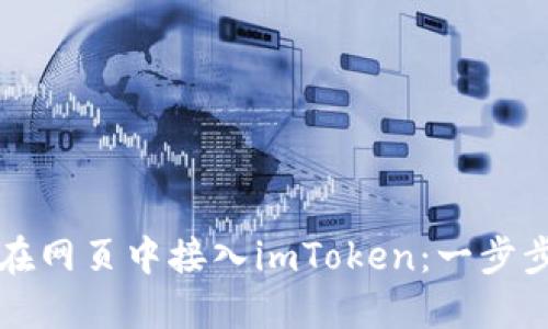 如何在网页中接入imToken：一步步指南