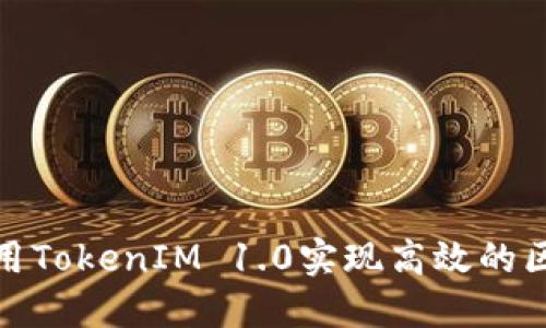 标题: 如何利用TokenIM 1.0实现高效的区块链身份管理