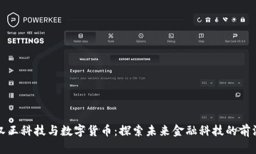 汉王科技与数字货币：探索未来金融科技的前沿
