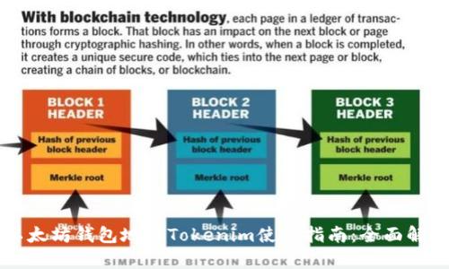 以太坊钱包地址Tokenim使用指南：全面解析