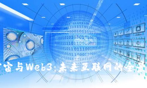 元宇宙与Web3：未来互联网的全景揭秘