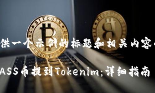 在此提供一个示例的标题和相关内容的大纲。

如何将ASS币提到Tokenim：详细指南