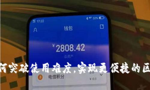 Web3：如何突破使用难度，实现更便捷的区块链体验