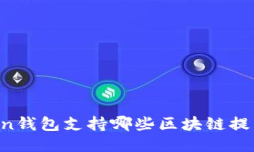 imToken钱包支持哪些区块链提币功能？