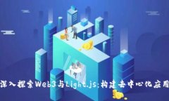 标题: 深入探索Web3与Ligh