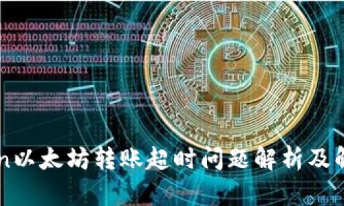 imToken以太坊转账超时问题解析及解决方案