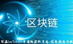 如何在imToken中有效获取羊