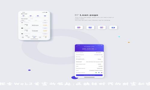 探索Web3首富的崛起：区块链时代的财富秘密