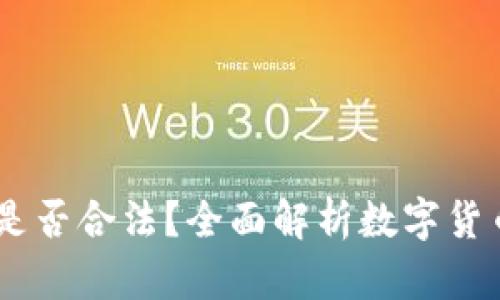 数字货币交易，是否合法？全面解析数字货币相关法律法规