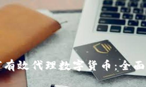 如何有效代理数字货币：全面指南