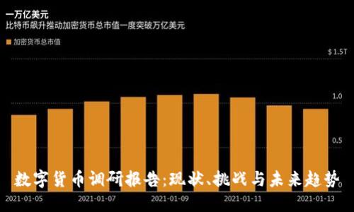 数字货币调研报告：现状、挑战与未来趋势