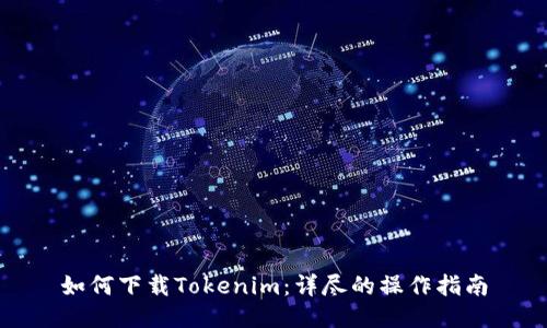 如何下载Tokenim：详尽的操作指南