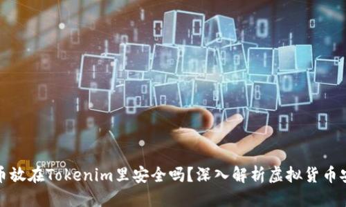 标题  
比特币放在Tokenim里安全吗？深入解析虚拟货币安全性