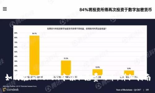 如何在imToken中领取免费的币：详细指南