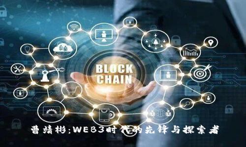 曹靖彬：WEB3时代的先锋与探索者