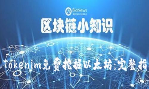 如何通过Tokenim免费挖掘以太坊：完整指南与技巧