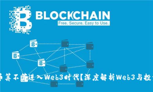 直接炒币算不算进入Web3时代？深度解析Web3与投资的关系