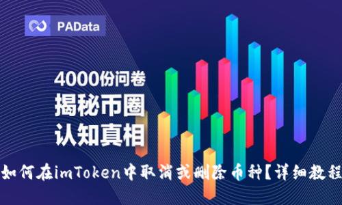 如何在imToken中取消或删除币种？详细教程