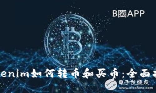 Tokenim如何转币和买币：全面指南