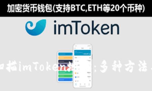 如何轻松扫描imToken地址：多种方法与实用技巧