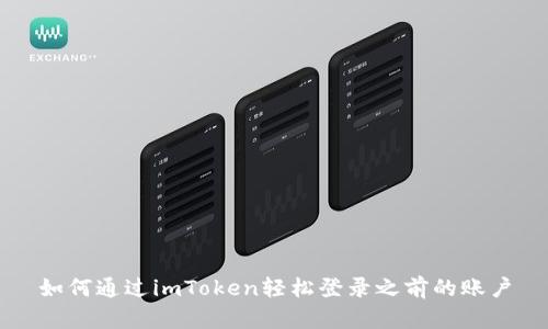 如何通过imToken轻松登录之前的账户