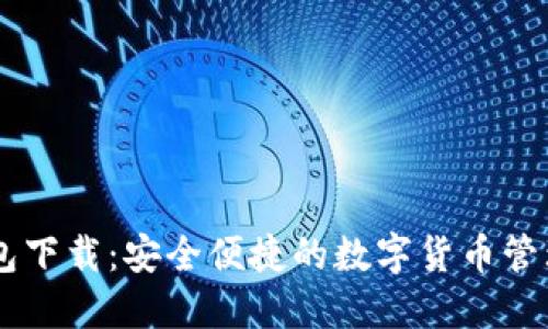 IM中文钱包下载：安全便捷的数字货币管理解决方案