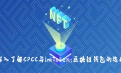 深入了解CPCC与imToken：区块