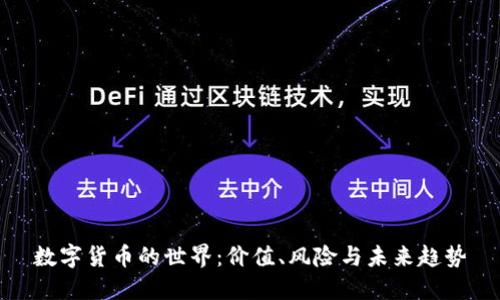 数字货币的世界：价值、风险与未来趋势