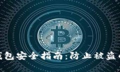 imToken钱包安全指南：防止