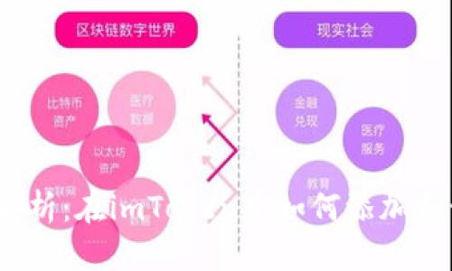 2023年全面解析：在imToken中如何添加和管理币种钱包