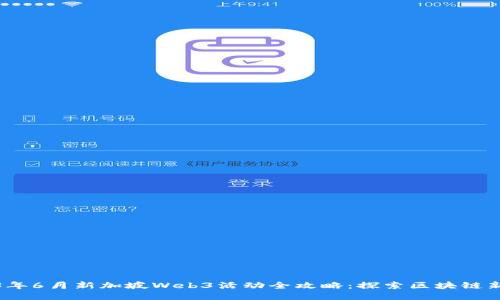 标题
2023年6月新加坡Web3活动全攻略：探索区块链新时代