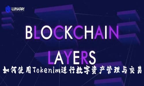 如何使用Tokenim进行数字资产管理与交易