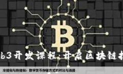 标题全面解析Web3开发课程