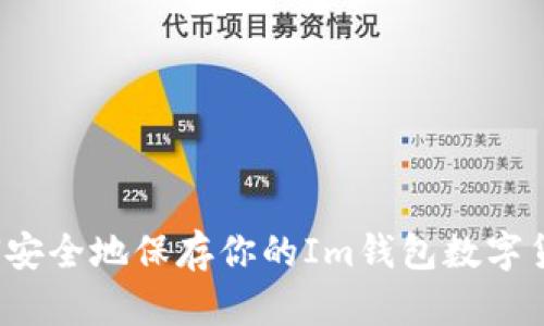 如何安全地保存你的Im钱包数字货币？