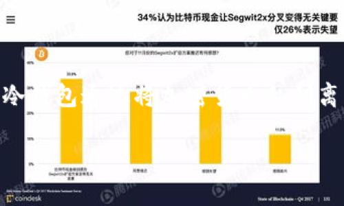 冷钱包（Cold Wallet），也称为冷存储，是一种用于存储加密货币的方式，与热钱包（Hot Wallet）相对。冷钱包通过将加密货币私钥离线存储，提供了比热钱包更高的安全性，因为它不连接到互联网，因此不容易受到黑客攻击和病毒感染。

### 冷钱包：安全存储加密货币的最佳选择